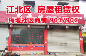 标的6：位于梅堰社区商铺901、902的房屋租赁权